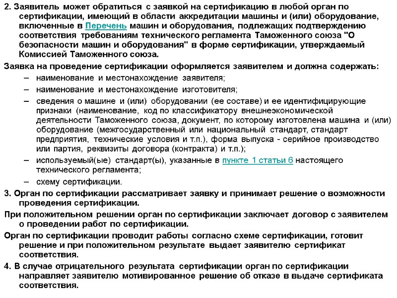 2. Заявитель может обратиться с заявкой на сертификацию в любой орган по сертификации, имеющий